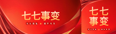 七七事变教育活动公众号封面图
