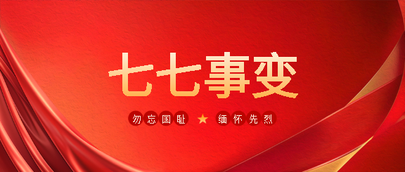 七七事变红色创意微信公众号首图