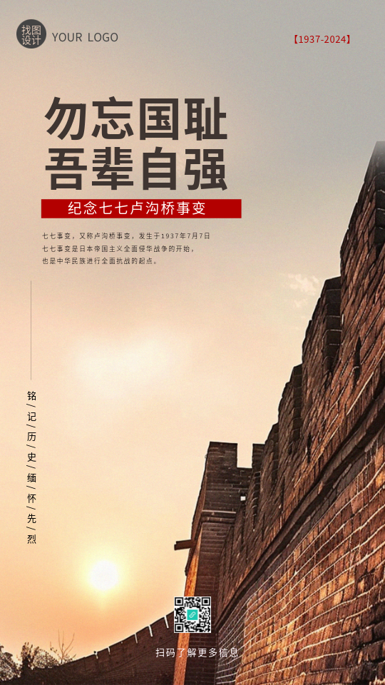 七七事变纪念日实景宣传手机海报