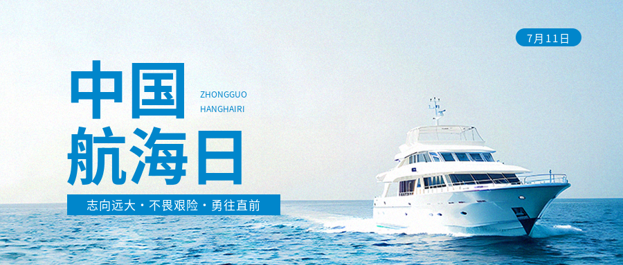 中国航海日主题活动微信公众号首图