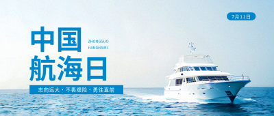 中国航海日主题活动微信公众号首图