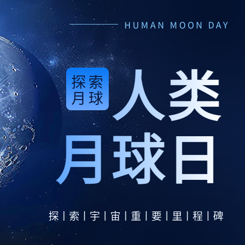 人类月球日宣传微信公众号次图