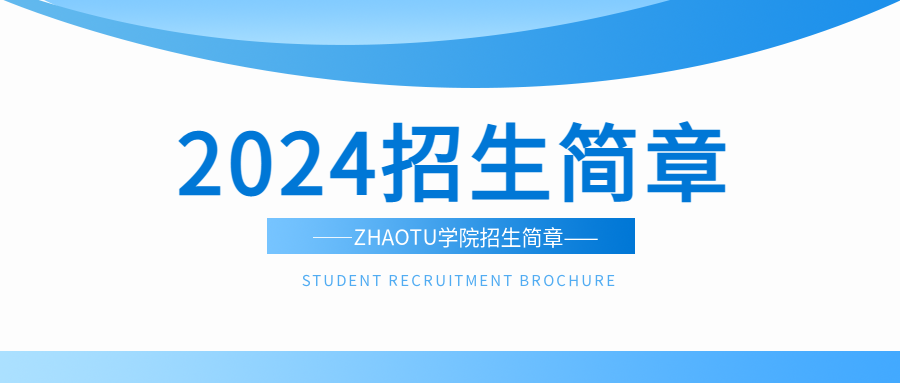 大学招生简章简约微信公众号首图