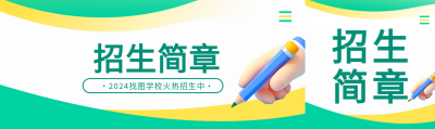 招生简章简约通用公众号封面图