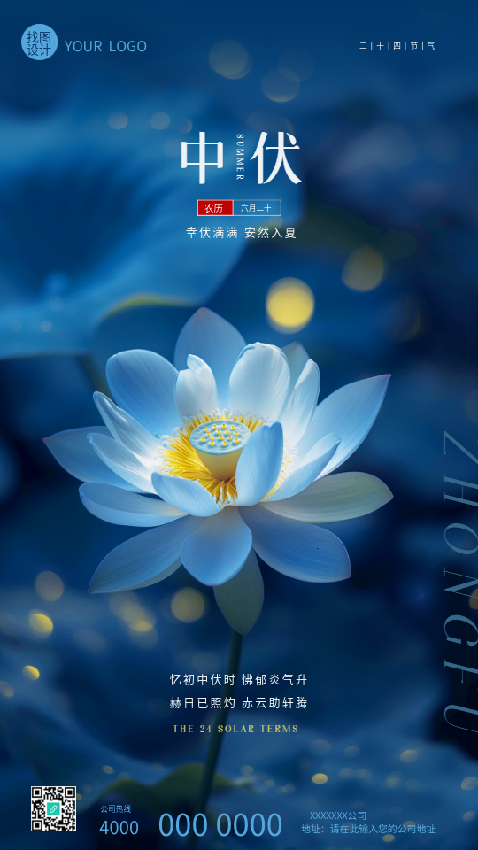 中伏养生唯美荷花创意手机海报