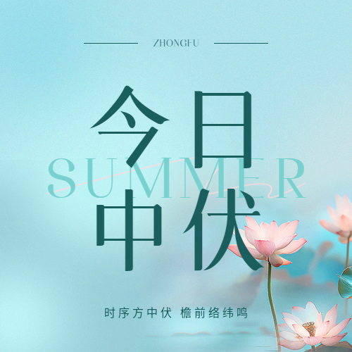 今日中伏蓝色光影微信公众号次图
