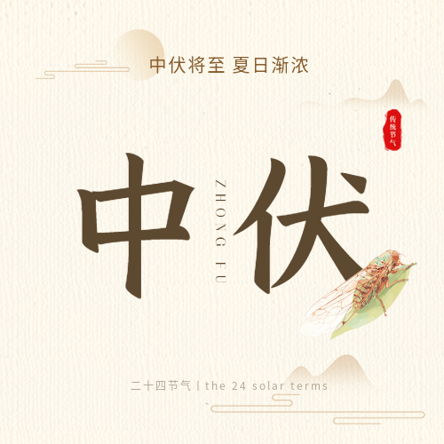 中伏将至简约祥云微信公众号次图