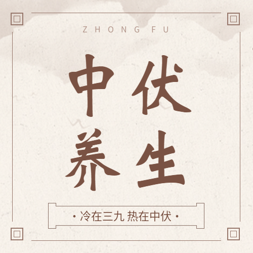 中伏养生中医宣传微信公众号次图