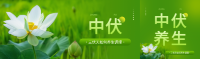 中伏养生知识讲座公众号封面图