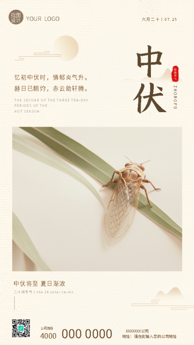 中伏将至夏蝉实景宣传手机海报
