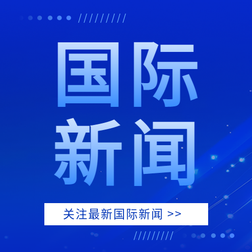 国际新闻今日资讯微信公众号次图