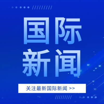 国际新闻今日资讯微信公众号次图