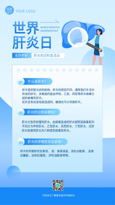 世界肝炎日主题讲座创意手机海报