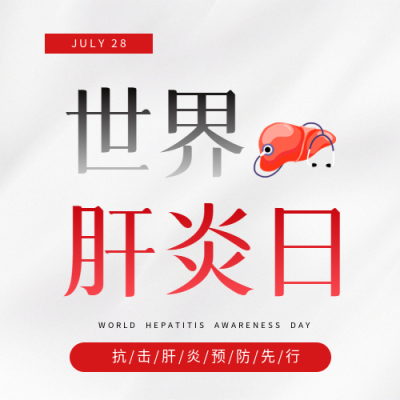 世界肝炎日白色简约微信公众号次图