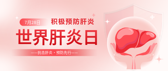 世界肝炎日主题活动微信公众号首图