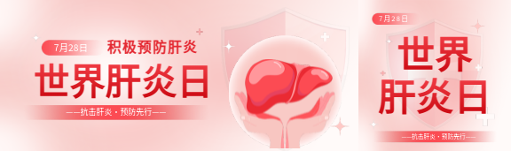 世界肝炎日积极预防公众号封面图