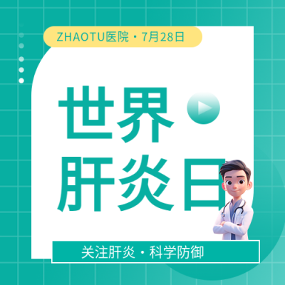 世界肝炎日科学防御微信公众号次图