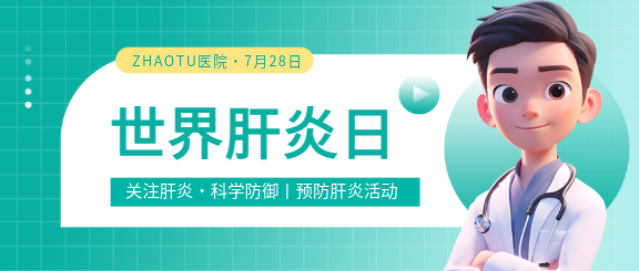 世界肝炎日3D医生微信公众号首图