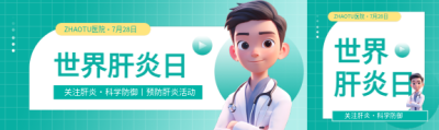 世界肝炎日主题讲座公众号封面图