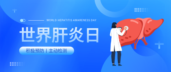 世界肝炎日知识科普微信公众号首图