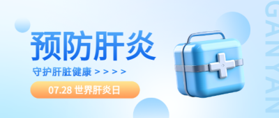 世界肝炎日3D风格宣传微信公众号首图