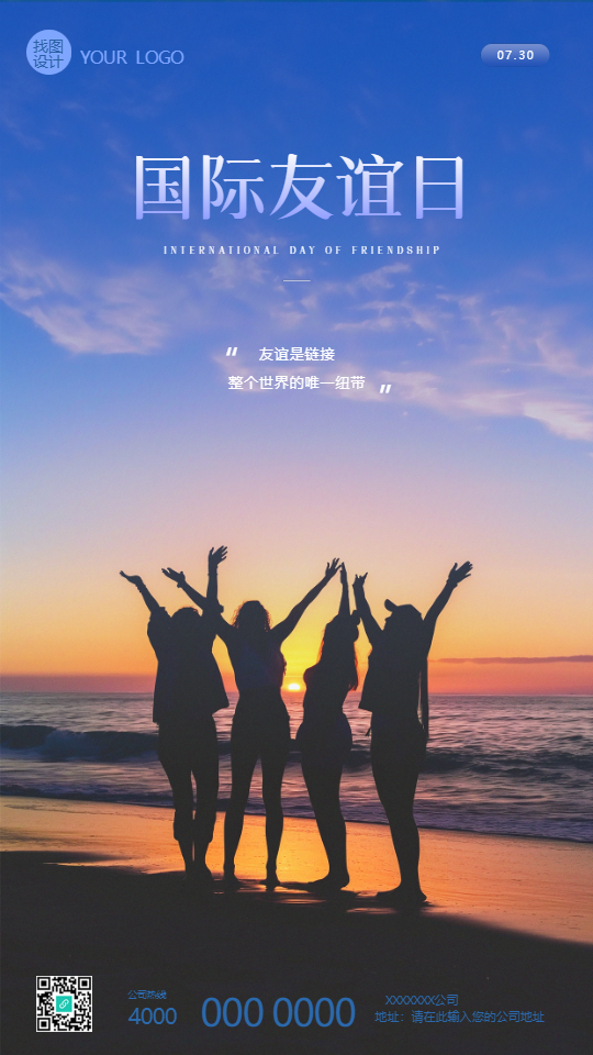 国际友谊日实景宣传创意手机海报