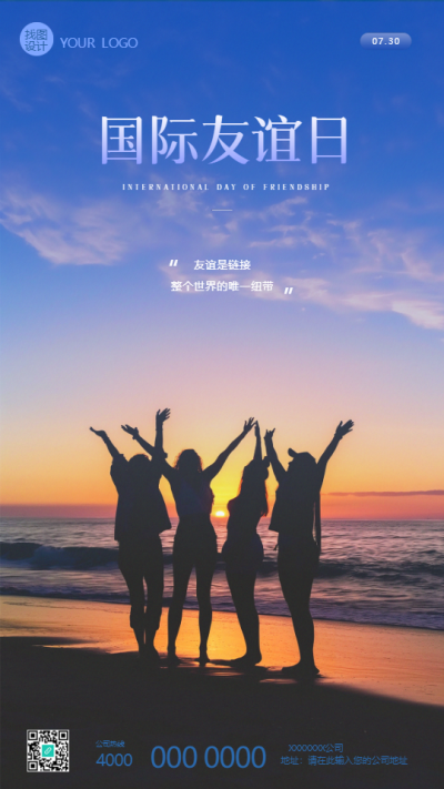 国际友谊日实景宣传创意手机海报