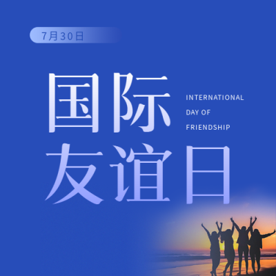 国际友谊日增进团结微信公众号次图