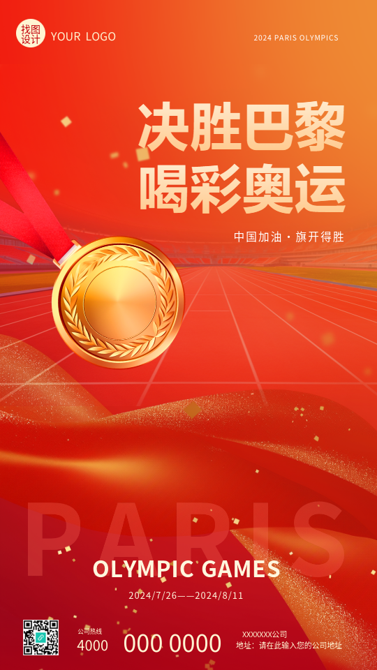 巴黎奥运会首金宣传手机海报