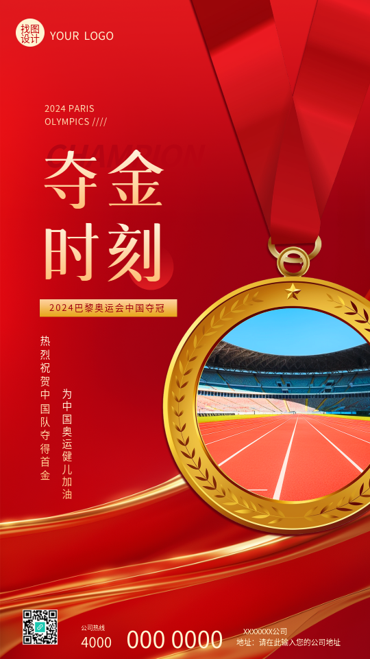 巴黎奥运会夺金时刻创意手机海报