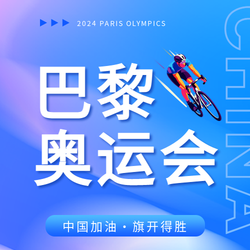 巴黎奥运会自行车比赛微信公众号次图