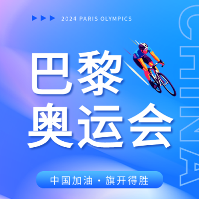 巴黎奥运会自行车比赛微信公众号次图