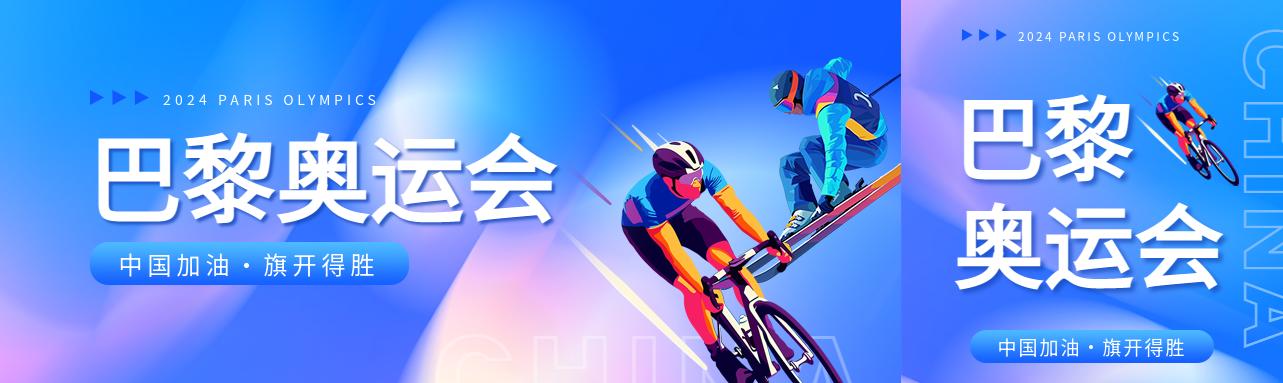 巴黎奥运会知识科普公众号封面图