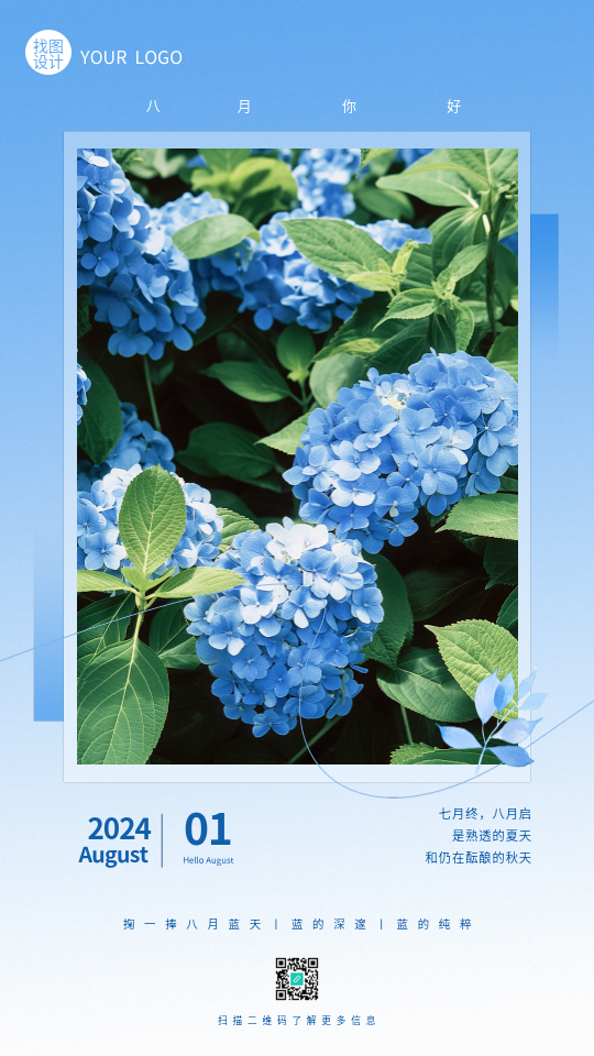 八月你好绣球花实景手机海报