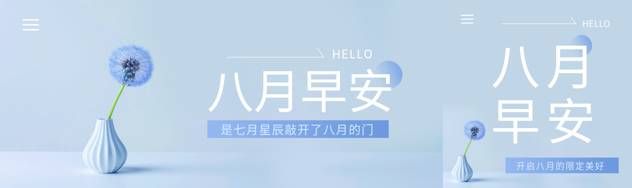 八月早安小清新风公众号封面图