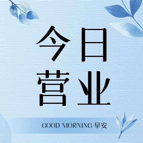 今日营业简约通用微信公众号次图