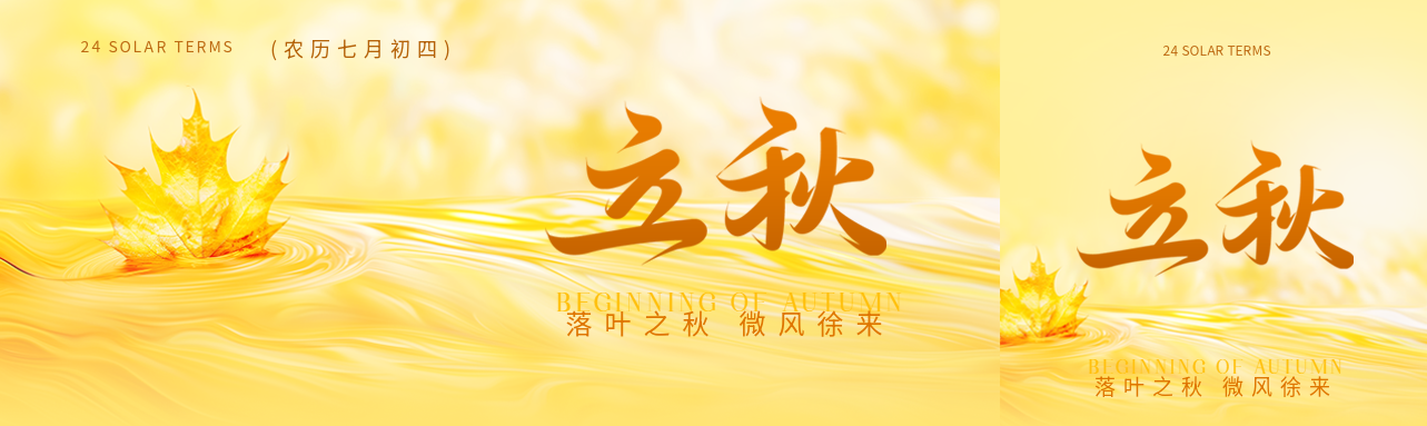 立秋传统习俗宣传公众号封面图