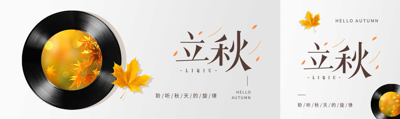 立秋卡通唱片创意公众号封面图