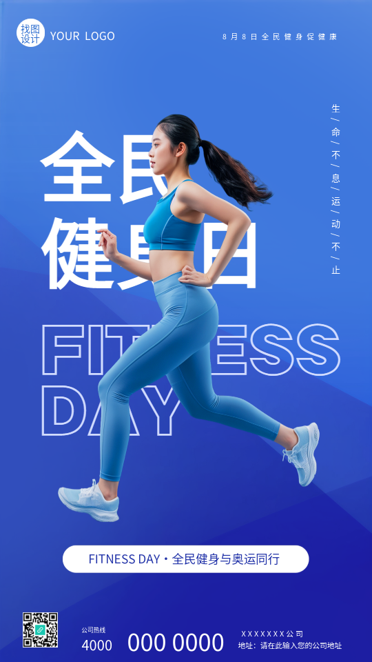全民健身日真人实景宣传手机海报