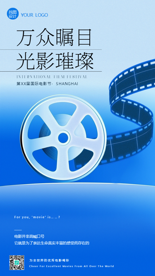 国际电影节主题活动宣传手机海报