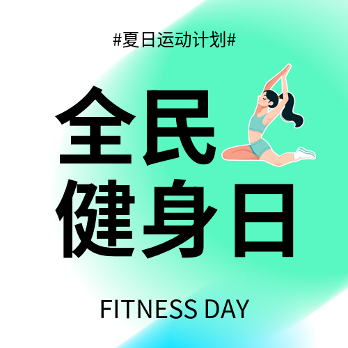 全民健身日瑜伽女孩微信公众号次图
