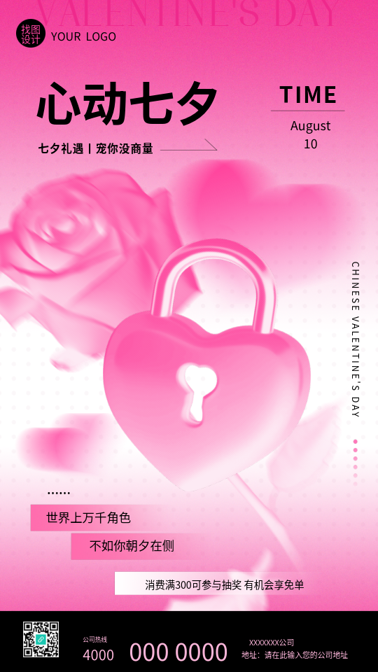 心动七夕促销活动手机海报