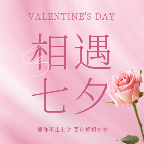 相遇七夕粉色光影微信公众号次图