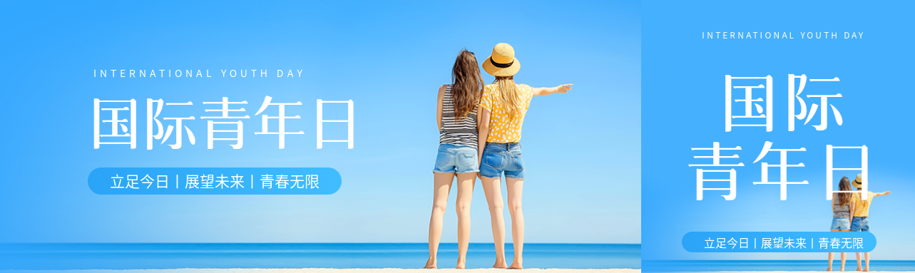 国际青年日展望未来公众号封面图