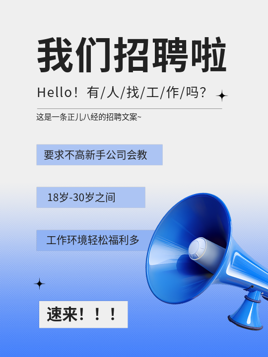 我们招聘啦简约小红书封面配图