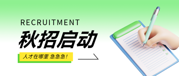 秋招启动校园招聘微信公众号首图