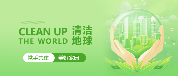 清洁地球日公益活动微信公众号首图