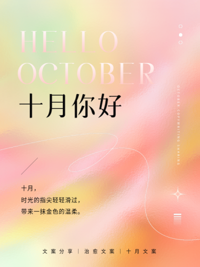 十月你好粉色弥散风小红书封面配图