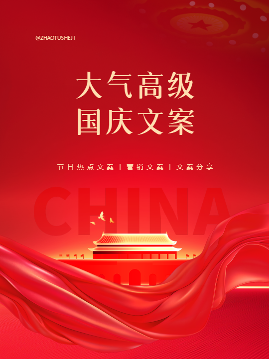 大气高级国庆文案小红书封面配图