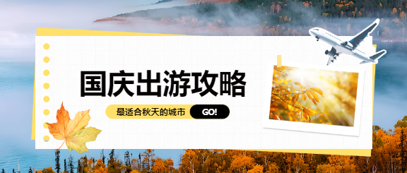 国庆出游实景宣传微信公众号首图